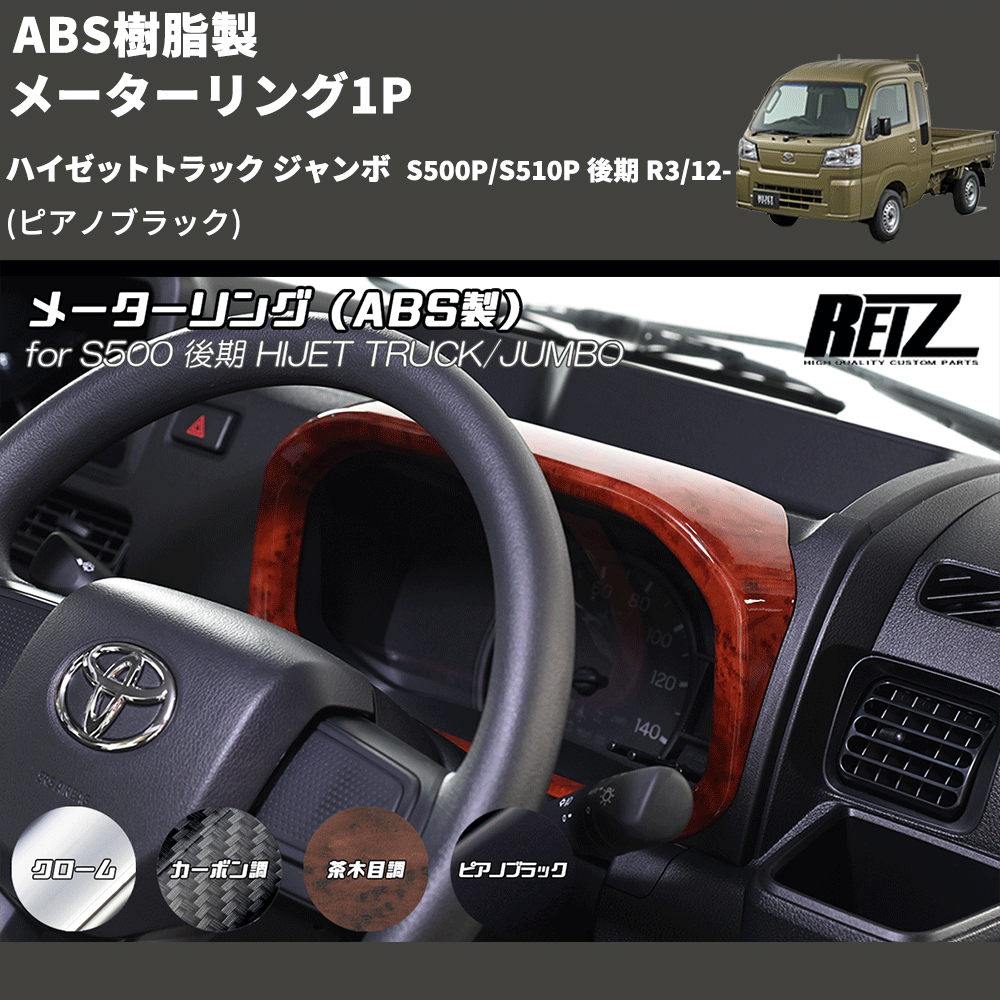 HijetParts's tweet photo. (ピアノブラック) ABS樹脂製 メーターリング1P ハイゼットトラック ジャンボ  S500P/S510P 後期 R3/12- 🚙 
 ¥8,800. 
詳細はこちらから 👉👉 https://t.co/UDKHMrXJOg #HIJET #ハイゼット https://t.co/TdJqq9iff8