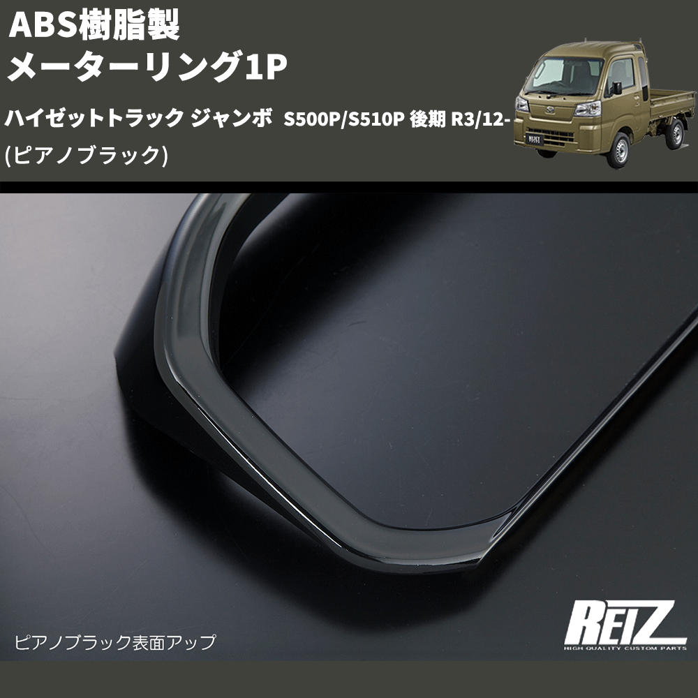 HijetParts's tweet photo. (ピアノブラック) ABS樹脂製 メーターリング1P ハイゼットトラック ジャンボ  S500P/S510P 後期 R3/12- 🚙 
 ¥8,800. 
詳細はこちらから 👉👉 https://t.co/UDKHMrXJOg #HIJET #ハイゼット https://t.co/TdJqq9iff8