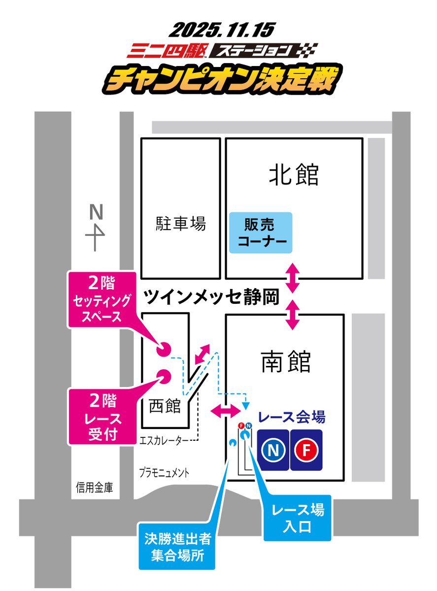 mini4wd's tweet photo. 『ミニ四駆ステーションチャンピオン決定戦2025』

3レーン日本一を決める
「ステチャンNo1」
の開催まであともう少し！

事前に以下をご確認くださいませ💁‍♂️
【コース】2面＞N /青 コース、Ｆ/赤 コース

【開催クラス】🏁　
★ダッシュクラス Aグループ（両軸）
★ダッシュクラス Bグループ（片軸）
★ダッシュクラス Cグループ（片軸）
※決勝レースも両軸、片軸ごと別に行います。
※（時間があれば）
両軸vs片軸の優勝者によるエキシビションを開催予定。
-----------------------------------------
★チューンクラス Aグループ
★チューンクラス Bグループ

〇参加受付（西館２階）とレース会場（南館１階）は
別会場となります。セッティングペースは時間による　　入れ替え制です。時間に余裕をもってご移動ください👍

　＃ミニ四駆