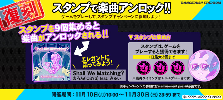 DANCERUSH573's tweet photo. 【スタンプキャンペーン復刻！】
「Shall We Matching?」が再びアンロックできるチャンスです！
11月10日(月)よりスタンプキャンペーンが復刻します！
前回アンロックできなかった方は、この機会をお見逃しなく！！
#DANCERUSH_STARDOM #ダンスラッシュ #BEMANI https://t.co/jtXXUx6aVw