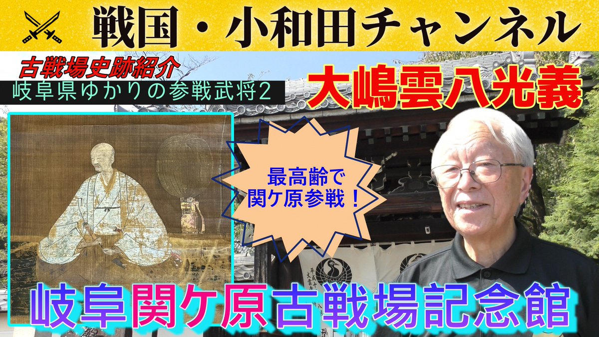 ⚔️「戦国・小和田チャンネル」更新⚔️
「岐阜県ゆかりの参戦武将」と題し、＃関ケ原の戦い に最高齢で出陣した ＃大嶋雲八光義 の菩提寺である ＃大雲寺 を訪れました✨
光義の画像や直筆の文書、末裔による由緒書など、貴重なものを見せていただきました👍
⏬動画はコチラ⏬
youtu.be/tjjHVbduhNc