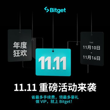 #1111BG狂欢，

<a href="/Bitget_zh/">Bitget中文</a>

Bitget 11.11 重磅活动即将来袭