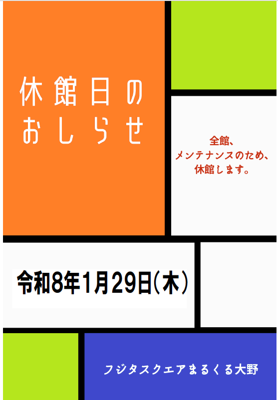 【休館日のお知らせ】

全館メンテナンスのため下記の日程で休館いたします。
ご迷惑をお掛け致しますがご理解のほどよろしくお願いいたします。

日時：令和8年1月29日（木）
　　　　9:00～21:30

#まるくる大野　#まるくる　#はつかいち市民大野図書館　#トレーニング室　#大野子育て支援センター