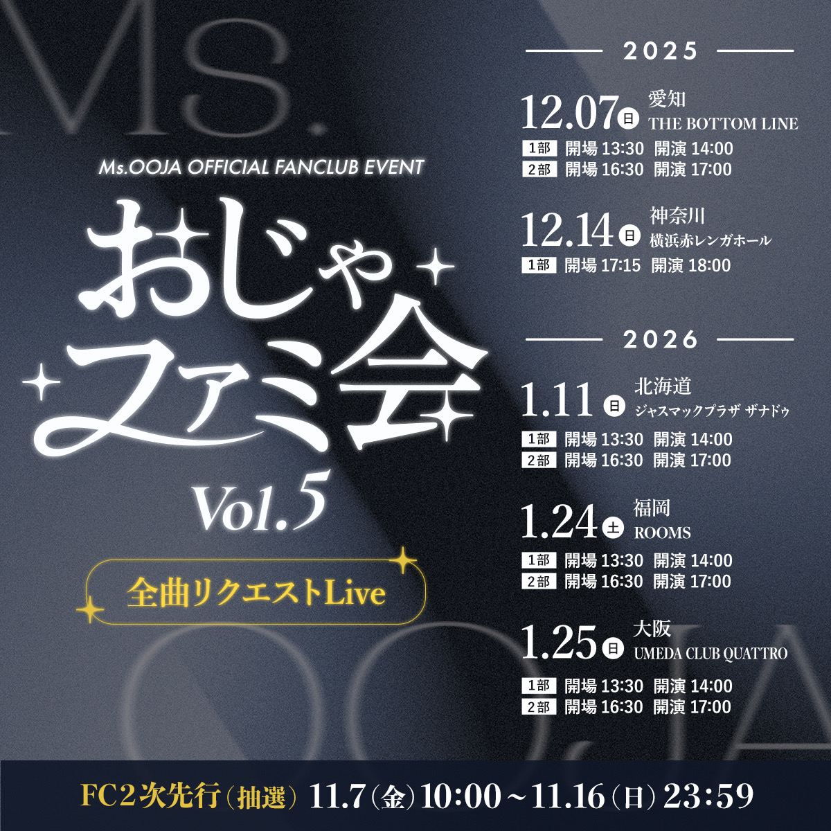🎤本日11/7(金)おじゃファミ会Live 2次先行🎤
◤￣￣￣￣￣￣￣￣￣￣￣￣￣￣￣￣￣￣
全曲その場でリクエストのSpecial Live🎤
msooja.jp/ojafami_vol5/
大阪・福岡は入金流れ分を受付ます。
＿＿＿＿＿＿＿＿＿＿＿＿＿＿＿＿＿＿◢
#MsOOJA #おじゃファミ会 #ファンクラブ
@MsOOJA