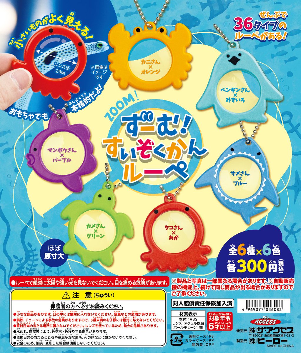 【製品案内】発売中！
カプセル・ZOOM!ずーむ！すいぞくかんルーペ
全6種×6色🦈各300円🦀全部で36タイプ🐧
のぞいて発見👀海のふしぎ🐢
集めて楽しい、見てワクワクのルーペキーホルダー🐙
＃水族館 #ルーペ #カプセルトイ #虫めがね