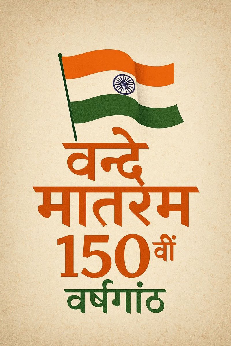 HitanandSharma's tweet photo. एक गान.... 
जिसने स्वातंत्रत्य समर में डाल दिये थे प्राण... ! 
बंकिम दा.... आनंद मठ.... और
सन्यासियो ने हरने.... 
भारत भूमि के त्राण.. 
भारत के कण कण में गुंजित कर दिया था
वंदे मातरम् का गान...!
हम सब हृदय से कर रहे आज इसी का
नत मस्तक हो सम्मान...!! #VandeMataram150 https://t.co/8QV05ivPLV