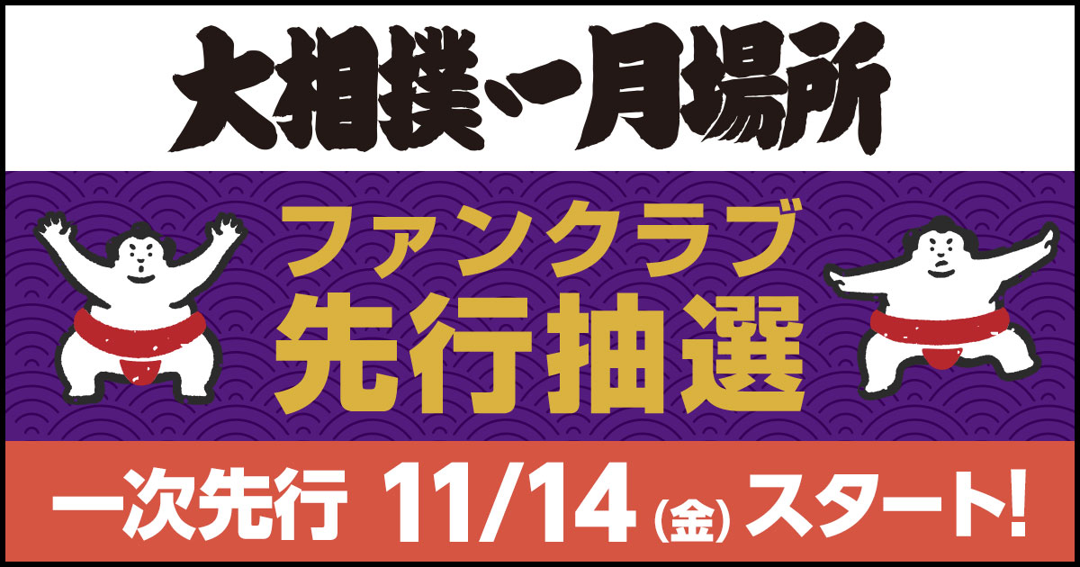 ＜大相撲一月場所＞
🗓️2026年1月11日～25日　十五日間
🏟️東京(両国) 国技館

11月14日11:00～17日23:00まで大相撲公式ファンクラブからチケット1次先行抽選開始！

▼詳細はこちら
sumo.or.jp/Admission/isol…

#sumo #相撲 #一月場所