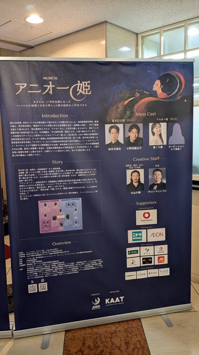 【記者発表のご報告】

2026年9月KAAT神奈川芸術劇場<a href="/kaatjp/">KAAT神奈川芸術劇場</a> にて新制作される

ミュージカル『アニオー姫』の記者発表が11/5（水）東京渋谷区のベトナム大使館にて行われました♪

本作は #オペラアニオー姫 と双子の様に並び立つ、世界的にも珍しい作品となります🇻🇳🇯🇵