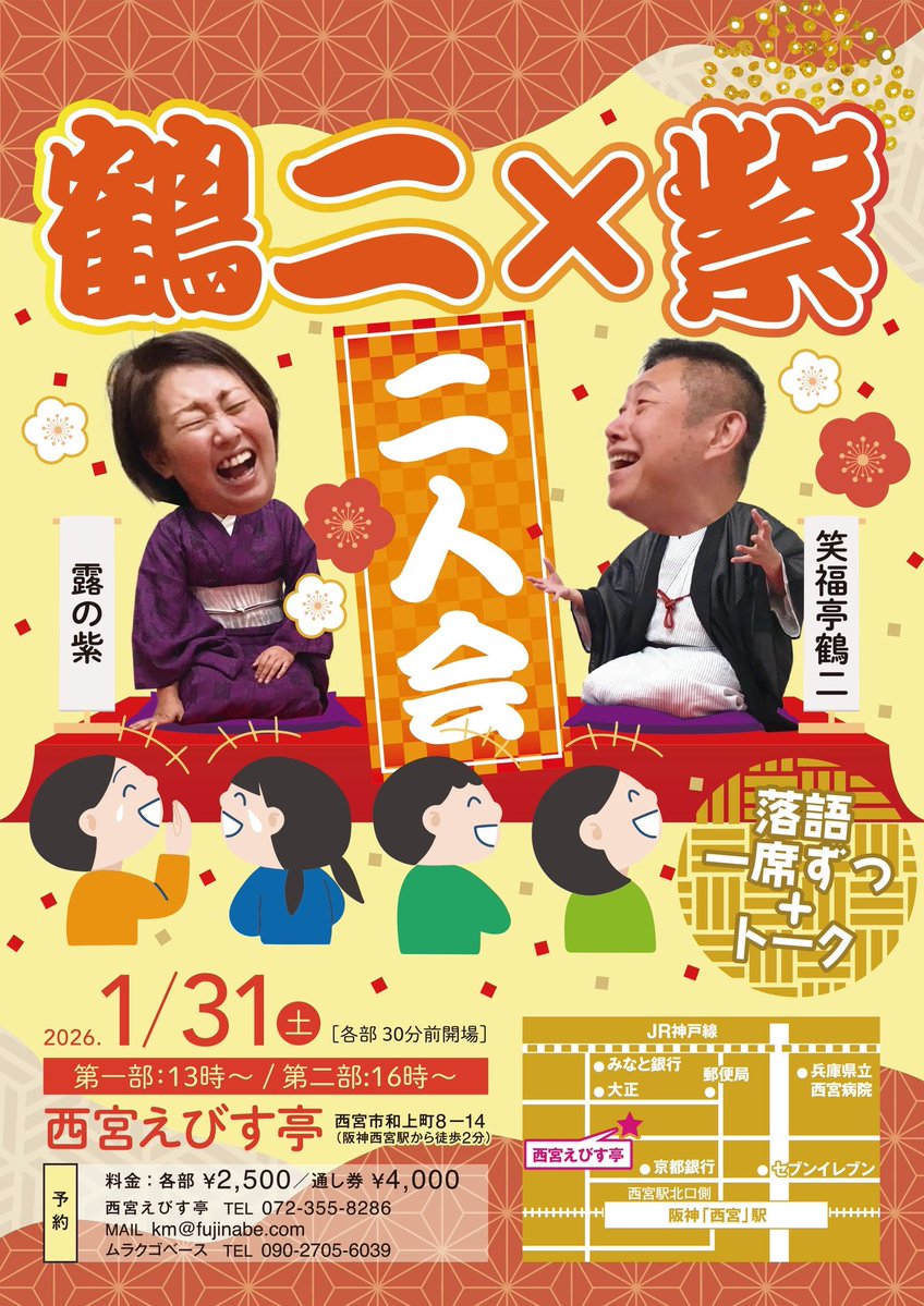『鶴二・紫　二人会』
2026年
１月31日（土）
西宮えびす亭
１部13時開演
２部16時開演

各部2500円
通し券　4000円

ご予約
072-355-8286
西宮えひわす亭
090-2705-6039
ムラクゴベース
090 3263 0435
鶴二後援会　担当　辻

皆様のご来場を
お待ち致しております。