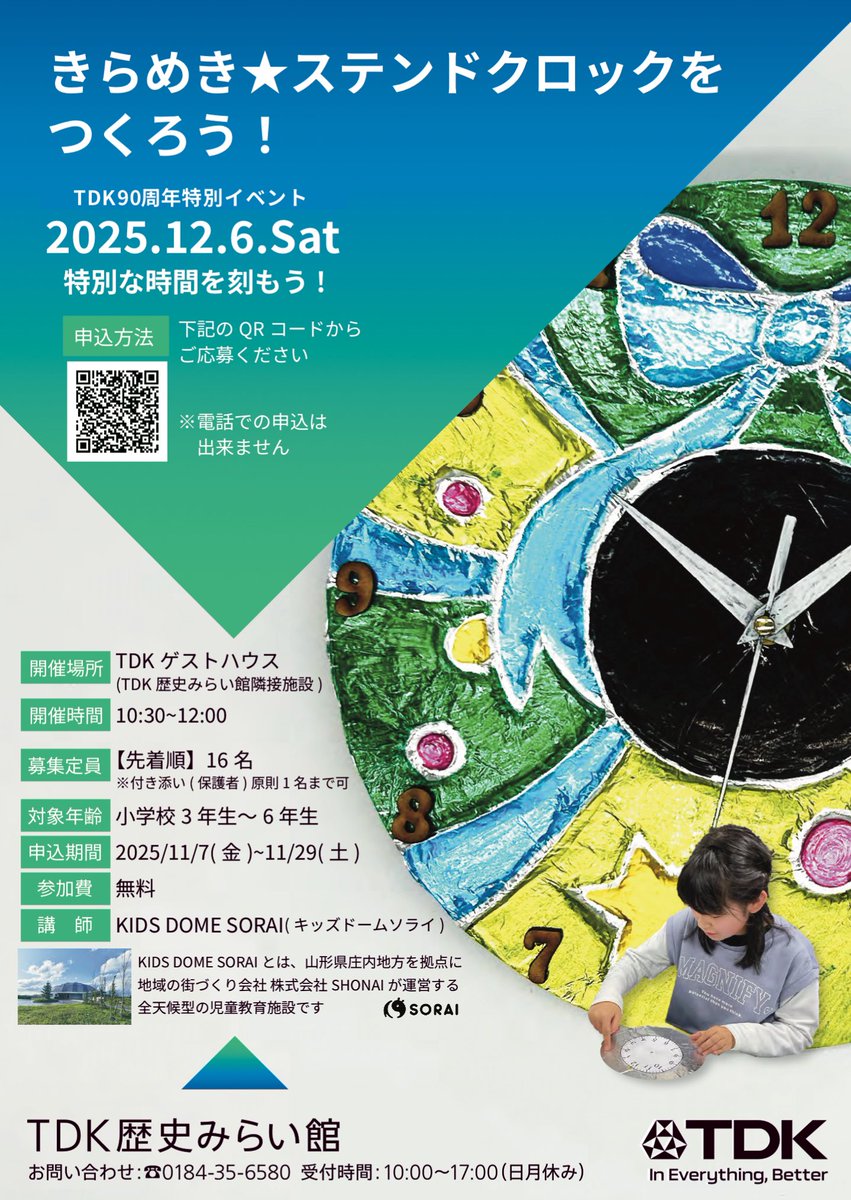 【TDK 90周年特別イベント開催のお知らせ】
12月6日(土)TDK