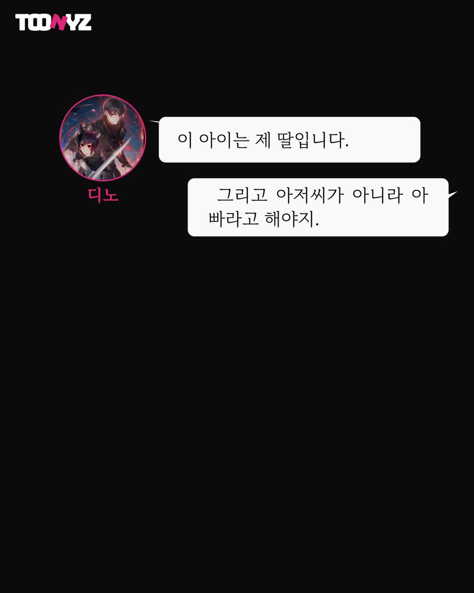 #소녀 #검술 #암살자
검까 <내 딸이 검술 천재>

은퇴한 암살자, 집사, 아니 아빠 되다?!

🌟toonyz.com/view_webnovels…