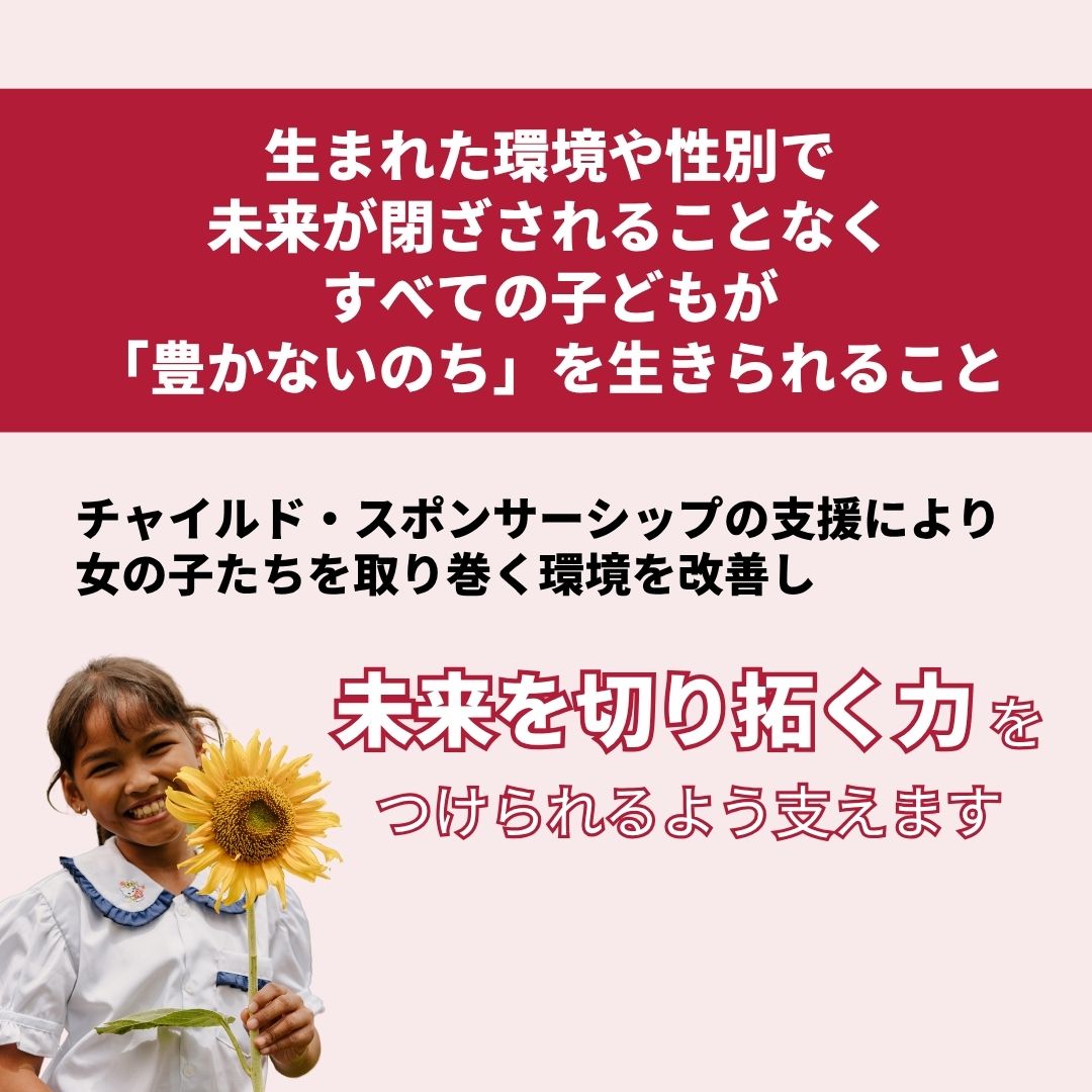 クリスマス🎄までに1000人の少女の
チャイルドスポンサーを募集する
#1000GIRLSプロジェクト 
なぜやるの？どんな意義があるの？🤔

世界には、女の子であるという理由だけで、
早すぎる結婚、性的搾取、暴力に理不尽に怯え、
教育の機会を失うなどして、
未来を閉ざされてしまう子どもたちがいます。