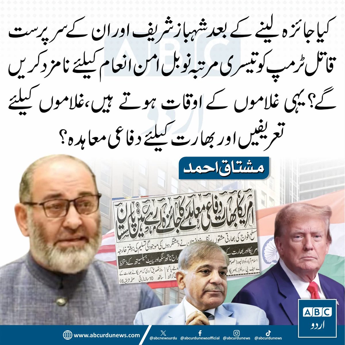 یہ اپنے اقتدار کے لئے ٹرمپ تو کیا نتن یاہو کو بھی نوبل امن انکے لئے نامزد کر سکتے ہیں۔