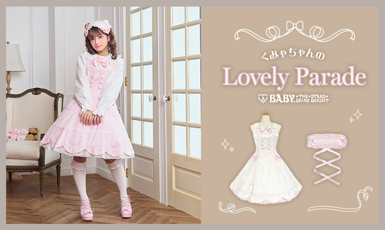 くみゃちゃんのLovely Parade ピンク BABY☆THE STARS on X: 