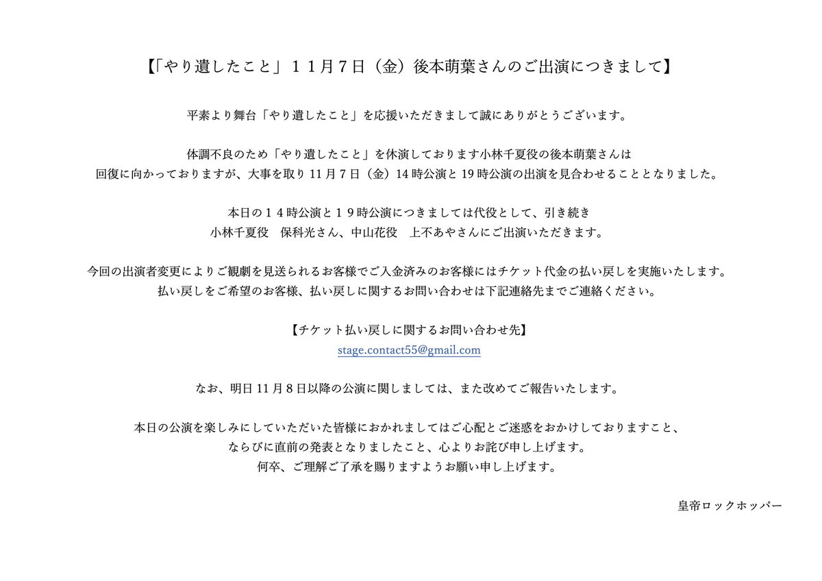 【「やり遺したこと」11月7日(金)公演に関するお知らせ】

皆様にご心配とご迷惑をおかけし大変申し訳ございません。

こちらご一読いただけますと幸いです。