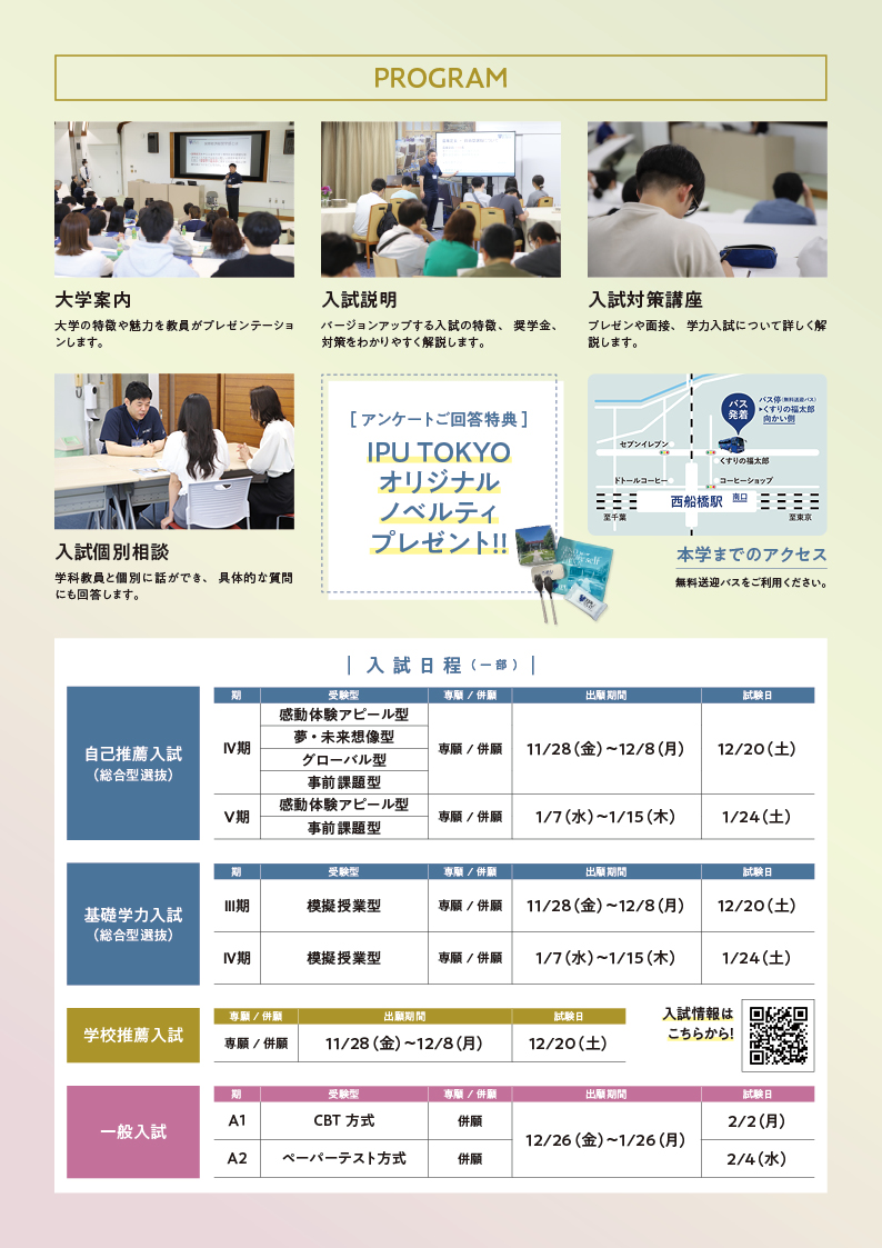 📢11/9(日) 年内最終！入試説明会開催！

🗓️11/9(日) 10:00～11:30
IPU・環太平洋大学 東京キャンパスにて開催！
ご参加お待ちしています✨
お申込みはこちら！▶️x.gd/Woqzx

#IPU #環太平洋大学 #入試対策 #IPU東京 #IPUtokyo