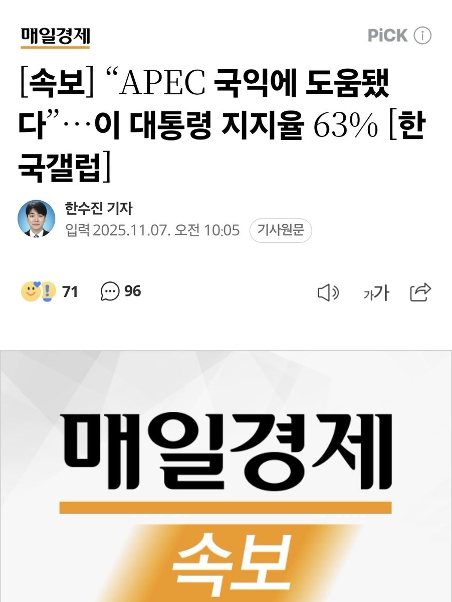 [속보] “APEC 국익에 도움됐다”…이 대통령 지지율 63% [한국갤럽] (출처 : 네이버 뉴스) naver.me/x4Gmhjzh
