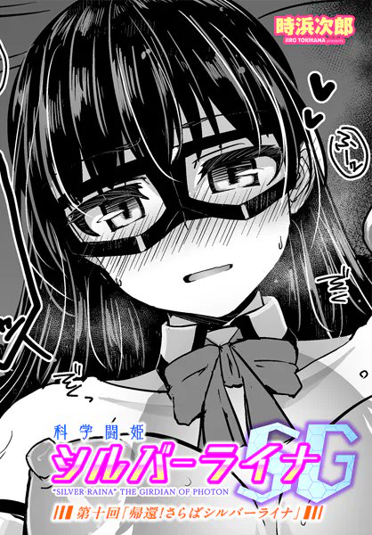 科学闘姫シルバーライナSG
第十回(終)
電子版配信中

FANZA
https://t.co/Yl4vL7ThYk
DLS
https://t.co/e5oLJX4n7g 