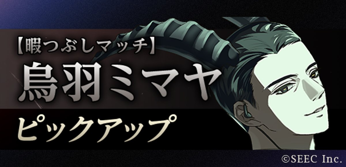 【予告】
11月10日(月) 12:00より
「【暇つぶしマッチ】烏羽ミマヤ」
ピックアップガチャを開始予定です。

■開催期間：11月10日 12:00 ～ 12月1日 11:59

詳細はゲーム内お知らせをご覧ください。
#たそつぼ #誰ソ彼ホテル
