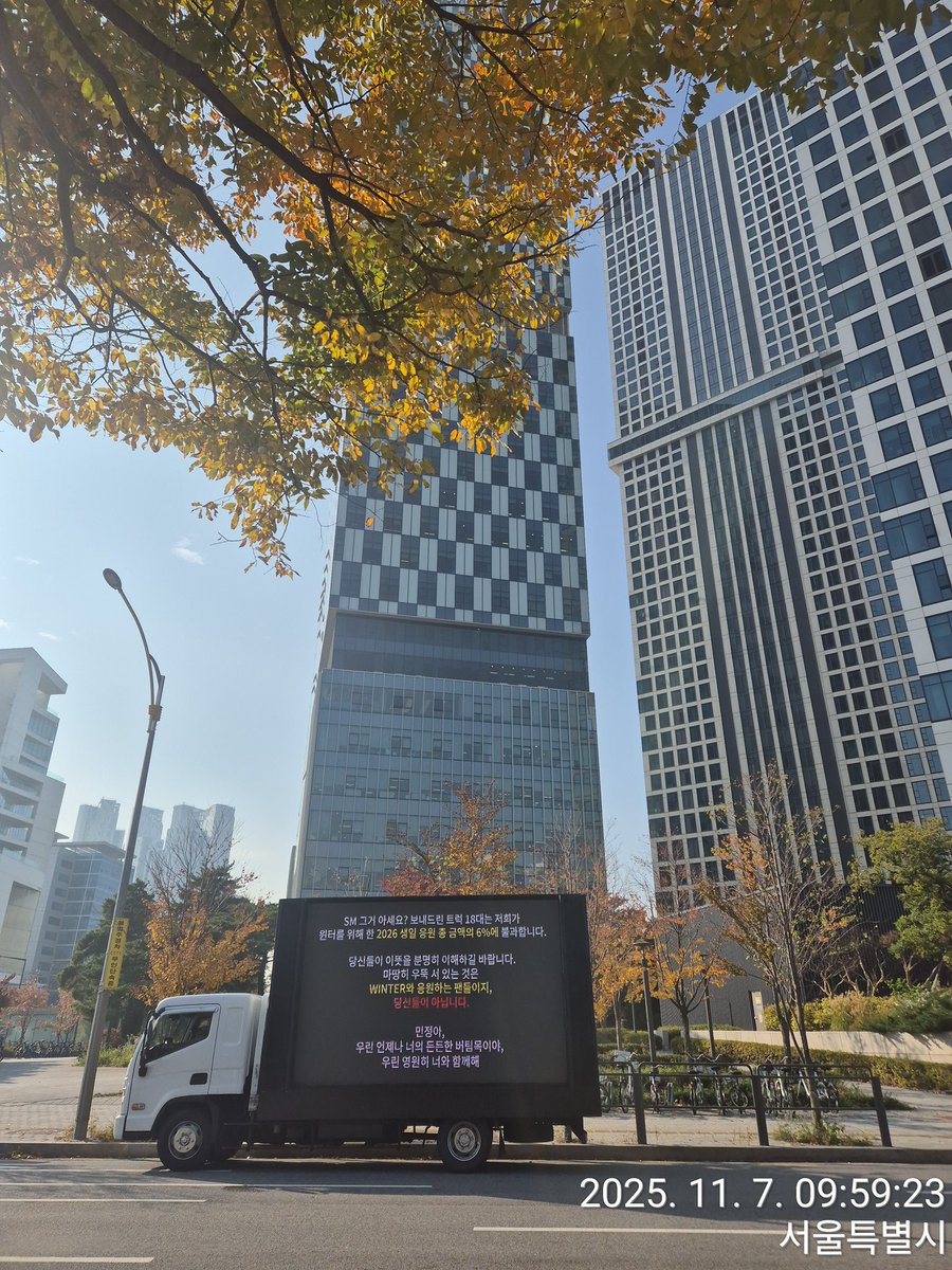 SM 그거 아세요? 보내드린 트럭 18대는 저희가 윈터를 위해 한 2026 생일 응원 총 금액의 6%에 불과합니다.<a href="/aespa_official/">aespa</a>  <a href="/SMTOWNGLOBAL/">SMTOWN</a> 
당신들이 이뜻을 분명히 이해하길 바랍니다.
마땅히 우뚝 서 있는 것은 WINTER와 응원하는 팬들이지, 당신들이 아닙니다.
민정아, 우린 언제나 너의 든든한