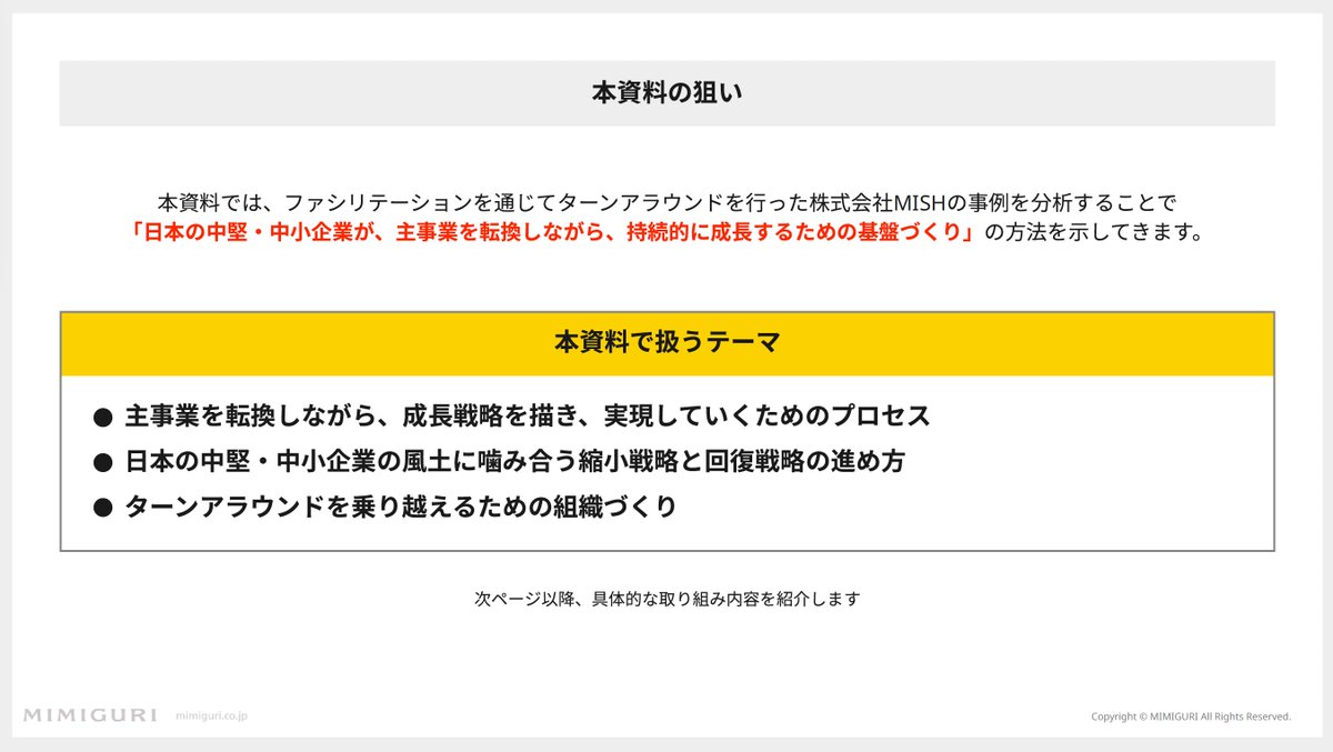 📝ホワイトペーパー公開

市場縮小、後継者不足……
中堅・中小企業の「今のままでは通用しない」に、どう向き合うか。

MIMIGURIは、創業100年企業・株式会社MISHのターンアラウンドに2019年から伴走。実践と​研究をもとに主事業転換のポイントをまとめました。

🔗 go.mimiguri.co.jp/mish-turn-arou…