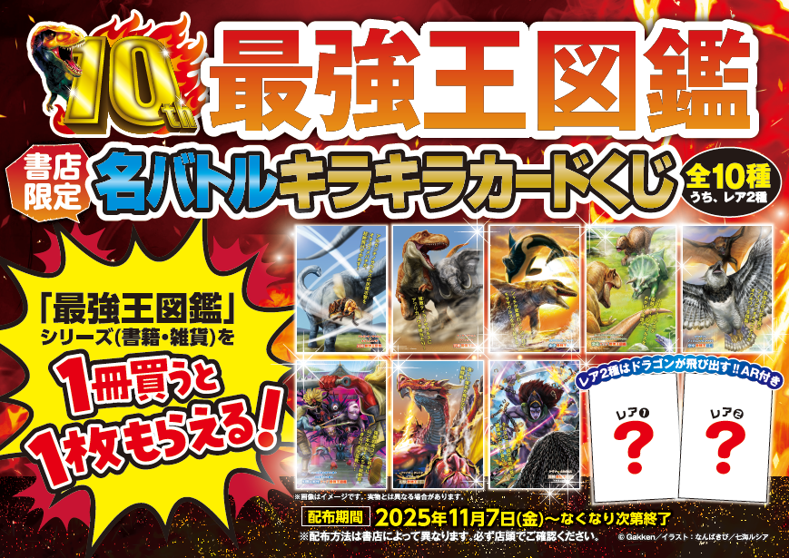 🌹フルルガーデン八千代店】 ＼ #最強王図鑑 10th アニバーサリー