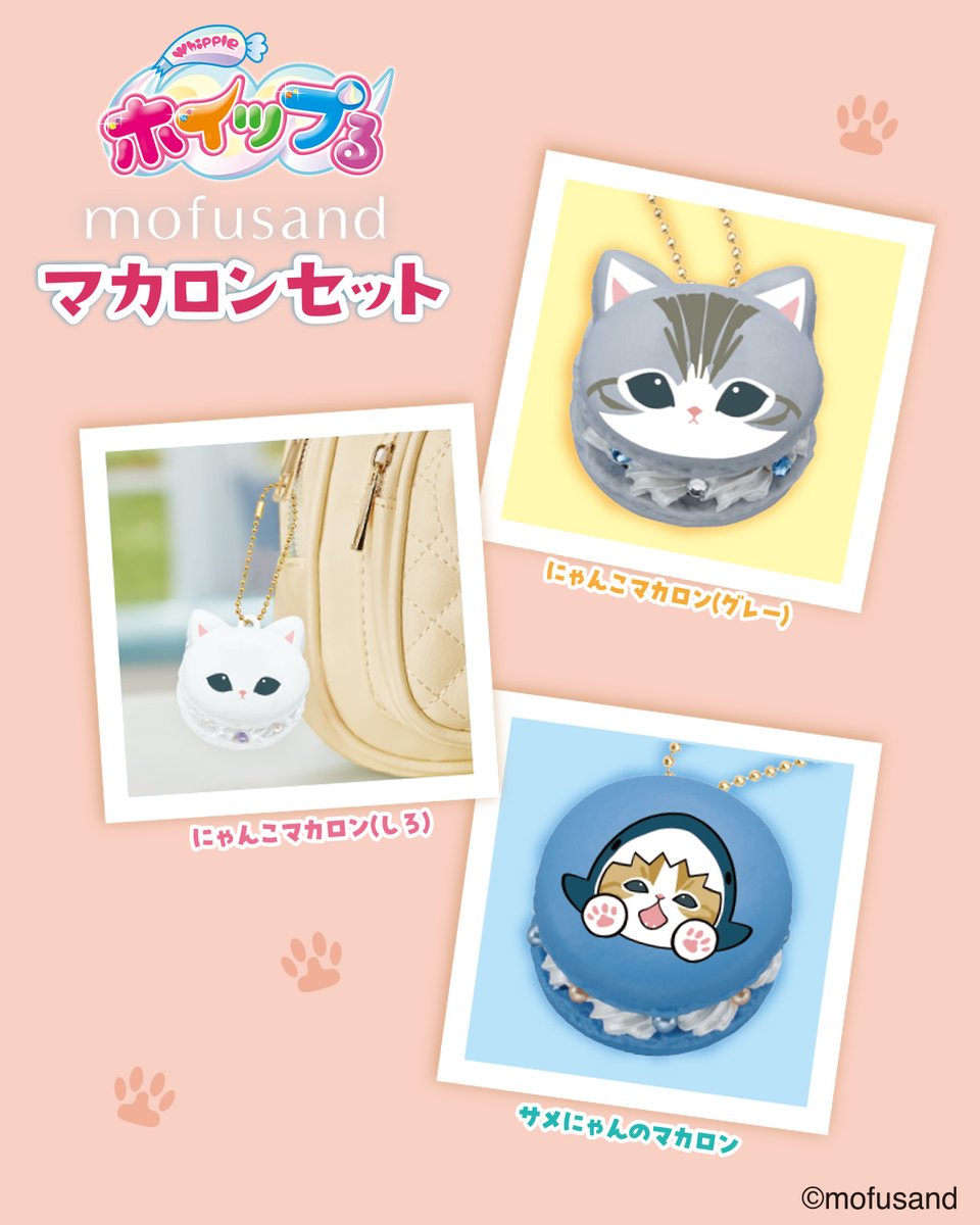🌟本日(11/15)発売の新商品！🌟 #ホイップる で「mofusand