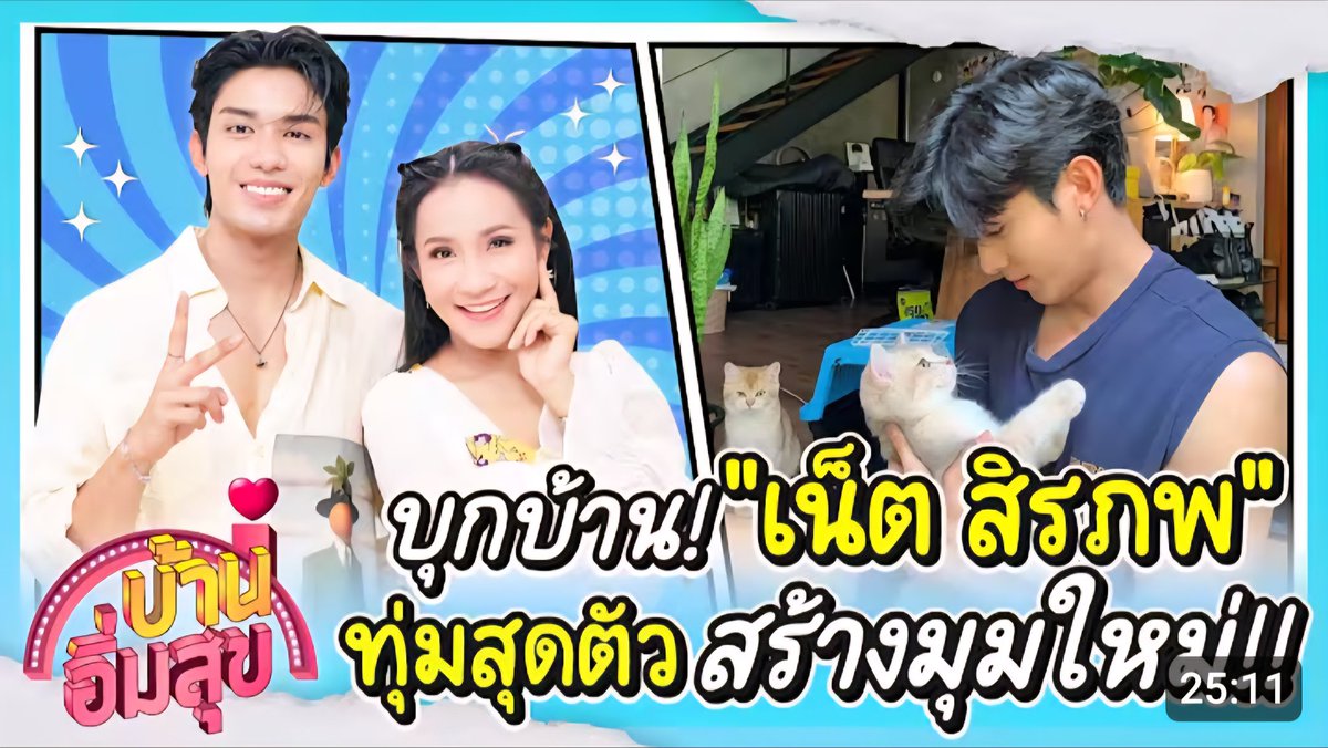 NetOfficialTH's tweet photo. ✨️ทักทายยามเช้านะคะทุกคน✨️
#GoodmorningWithNet
วันนี้แอดมินจะพาไปบุกบ้านเน็ต สิรภพ จากรายการบ้านอิ่มสุข รายการที่จะพาทุกคนไปเห็นมุมต่างๆภายในบ้าน และไลฟ์สไตล์ ความชอบของเน็ตกันแบบเจาะลึก และที่สำคัญเน็ตจะมาโชว์ฝีมือทำอาหารให้ทุกคนได้เห็นอีกด้วย บอกเลยว่าเป็นพ่อหนุ่มไมโครเวฟสุดๆ ป่ะเราไปดูกันเลยยย
Youtube : ทางช่อง สถานีรักโลก EarthStation
รายการ บ้านอิ่มสุข EP.128
🔗 https://t.co/iOZM69kWOY
@netsiraphop
#netsiraphop #HAPPINET