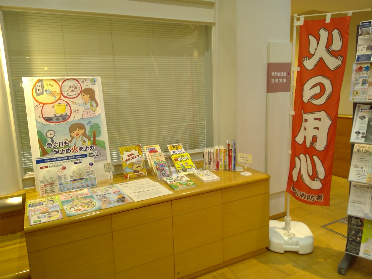 MCLbookCOM's tweet image. 【秋の火災予防運動期間】
こんにちは！ＭＣＬガイドのよむ子です😀
札内分館でも【秋の火災予防運動期間】のコラボ展示を
開催しています📖
すぐに役立つリーフレット、塗り絵はお持ち帰りＯＫ👌
展示している図書は貸出しています✨
■展示期間　11/1㊏～11/15㊏
＃幕別町図書館 ＃秋の火災予防運動