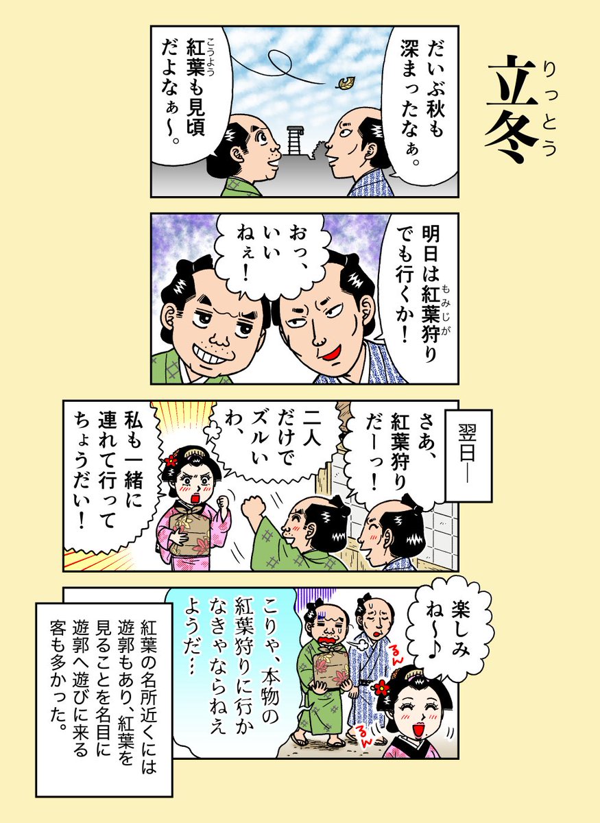 本日11月7日は二十四節気【立冬】
木々の葉が木枯らしで落ち、早いところでは初雪の知らせが聞こえる頃。
旧暦10月最初の亥の日(今年は新暦11/2)は『亥の子(いのこ)の日』と言って、こたつ開きや炉開きをして真冬の寒さに備える時期です。

#二十四節気
#立冬
#江戸時代 