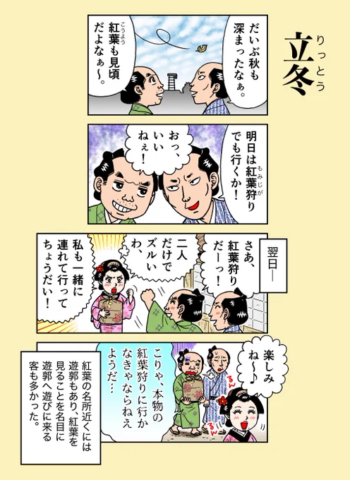 本日11月7日は二十四節気【立冬】
木々の葉が木枯らしで落ち、早いところでは初雪の知らせが聞こえる頃。
旧暦10月最初の亥の日(今年は新暦11/2)は『亥の子(いのこ)の日』と言って、こたつ開きや炉開きをして真冬の寒さに備える時期です。

#二十四節気
#立冬
#江戸時代 