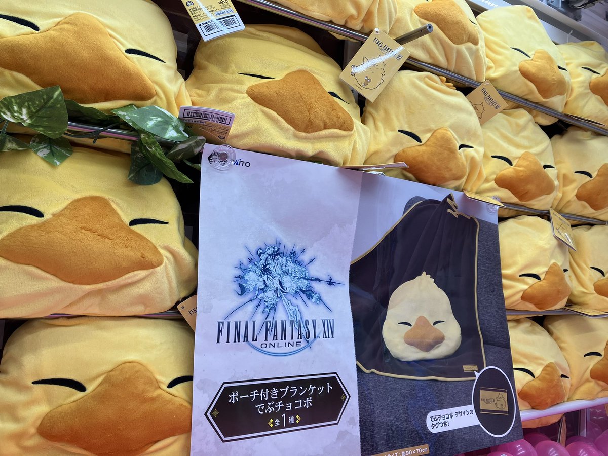 プライズ】 #ファイナルファンタジーXIV ポーチ付きブランケット #でぶ