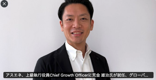 新たに頼もしい仲間として、荒金さんにアスエネの執行役員CGOとしてジョイン頂きました！！🔥✨️一緒にグローバル展開を拡大させていきます！ スレッドにリンク↓

アスエネ株式会社 / 上級執行役員 CGO 荒金 雄治氏