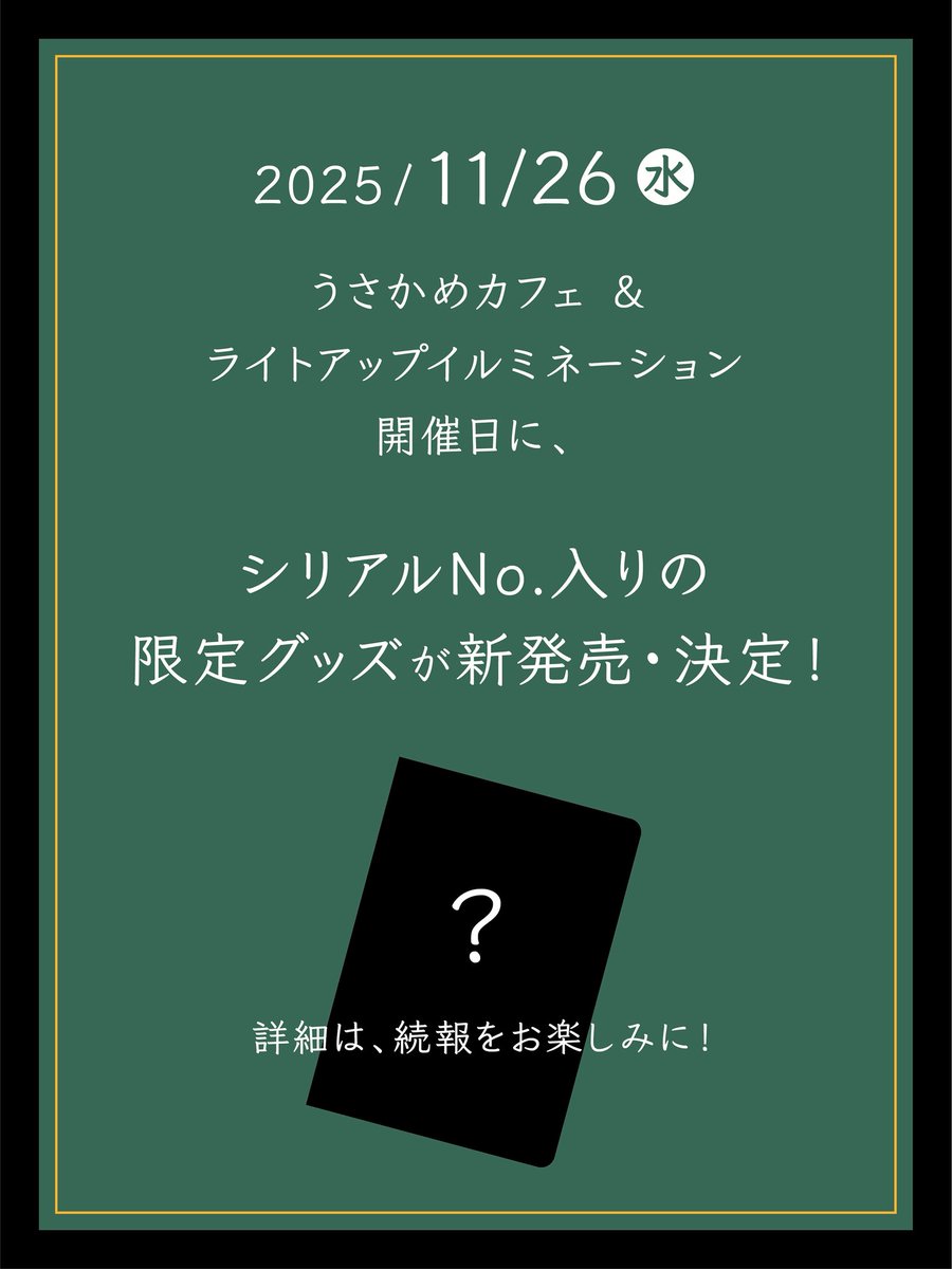 【✉️お知らせ✉️】

\ ✨新商品登場✨ /

シリアルNo.入りの
限定グッズが、
11/26(水)より新発売・決定！

26日は、
うかさめカフェ営業日🍰&amp;
ライトアップイルミネーションの開催期間中です💡

続報をお楽しみに✍️

商品予想のコメントも
お待ちしています〜👀

#豊郷小學校
#豊郷小学校旧校舎群