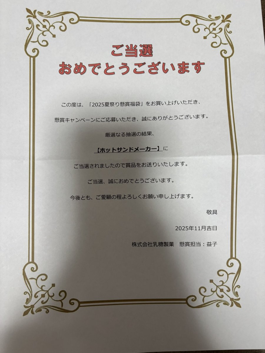 当たりました！　嫁がめっちゃ喜んでますー！