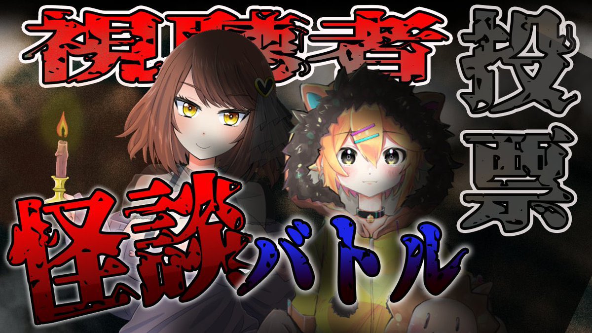 【👣配信告知🪽】
👣11月11日21時〜
youtube.com/live/6lwPTBW1O…

【#怪談】『爆熱💥怪談バトル！！』
初見さんも大歓迎！
視聴者さんの投票で勝者が決まる！？
ぜひ！投票の参加をお願い致します！！

『<a href="/AkinoVtuber/">Akino🐰👻🍑 | ホラゲ配信Vtuber ✦ トコリーナ👣</a> /<a href="/takanashi_leon/">【小鳥遊レオン】Takanashi LEON@新人Vtuber【トコリーナ所属】</a>』