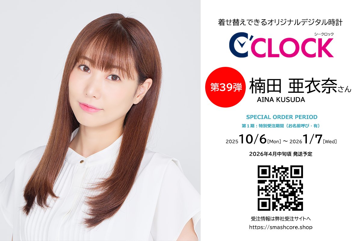 ⏰🟣特別受注中🟣⏰
声優デジタル時計「C'CLOCK -シークロック-」
#楠田亜衣奈 さんモデル第1期受注期間中！
smashcore.shop/?pid=188556254

楠田亜衣奈さんがあなたの【お名前】を呼んでくれる！
世界に一つだけのデジタル時計です✨