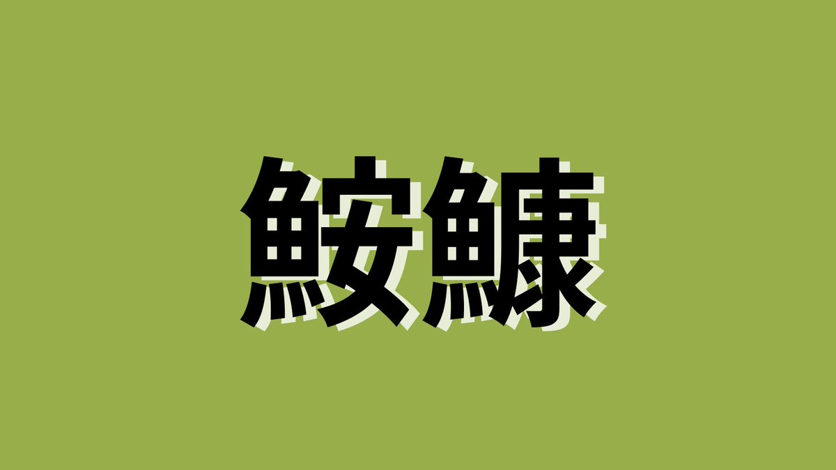 あんこうページ エスエスケイフーズ【公式】 on X