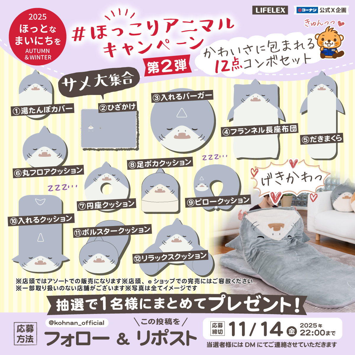 kohnan_official's tweet image. 🥰#ほっこりアニマル キャンペーン2 🦈

毎年かわいいコーナンのアニマルインテリアシリーズ💖
第2回は新作「サメ」フルセットが当たる🥳👍

🦈応募方法
① @kohnan_official をフォロー
②この投稿をリポスト

🦈締切
2025/11/14(金)22:00

🦈応募規約
hc-kohnan.com/pre/pdf/202511…