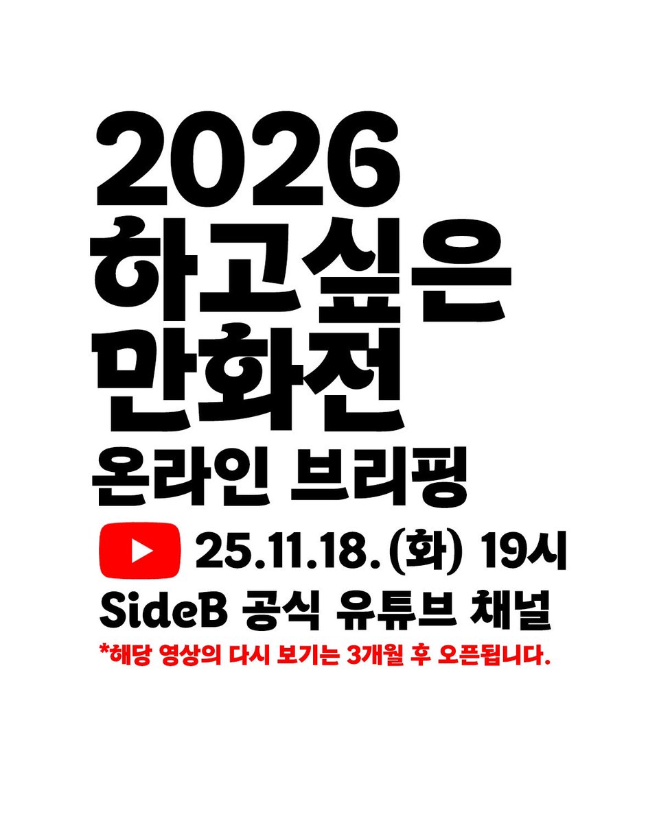 2026 하고싶은 만화전 관련 소식을 유튜브 채널에서 전해 드립니다. 2025 하고싶은 만화전 종료 이후, 내년을 바라보며 새롭게 기획한 것들을 빠르게 공유하고자 합니다. 내년 역시 만화로 가득한 한 해로 만들기 위해 많은 것들을 준비했으니, 라이브 당일 온라인으로 확인해 주시면 감사하겠습니다.