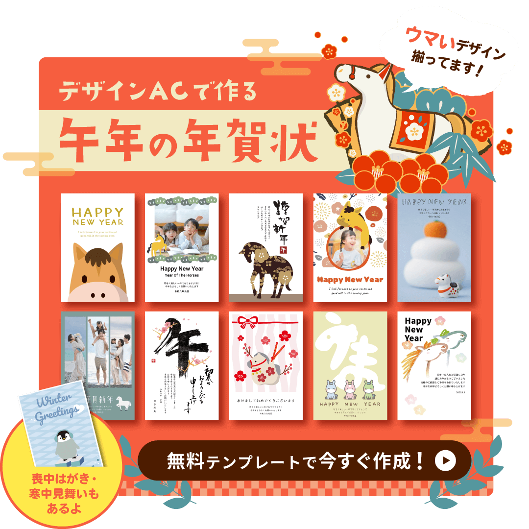 ACworks2011's tweet photo. ＼年賀状の準備、始めませんか？🐴／
デザインACなら、ちょうどいい1枚が見つかる✨
かわいい・おしゃれ・シンプル・・・
どんなデザインも勢ぞろい🎨

寒中見舞い・喪中はがきも無料で作成💡
スマホでもPCでもサッと作成🆗🙆‍♀️

👉 今すぐチェック！
https://t.co/fPJ4UpvKVV https://t.co/YqB2oiSSRI