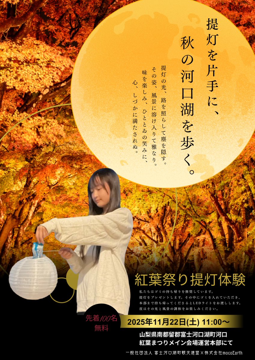 fujik_tourism's tweet photo. 🍁富士河口湖紅葉まつり🍁「ゴミ拾いで起業」14歳の社長。株式会社https://t.co/aiWzznMH8L ×観光連盟🗻
提灯で紅葉まつりを照らそう！
詳細は随時ＨＰで更新します
11/22（土） 11:00〜
紅葉まつり運営本部にて！

#富士河口湖町 #富士山 #河口湖
#富士河口湖紅葉まつり #ふじさん https://t.co/LIYPWxydga