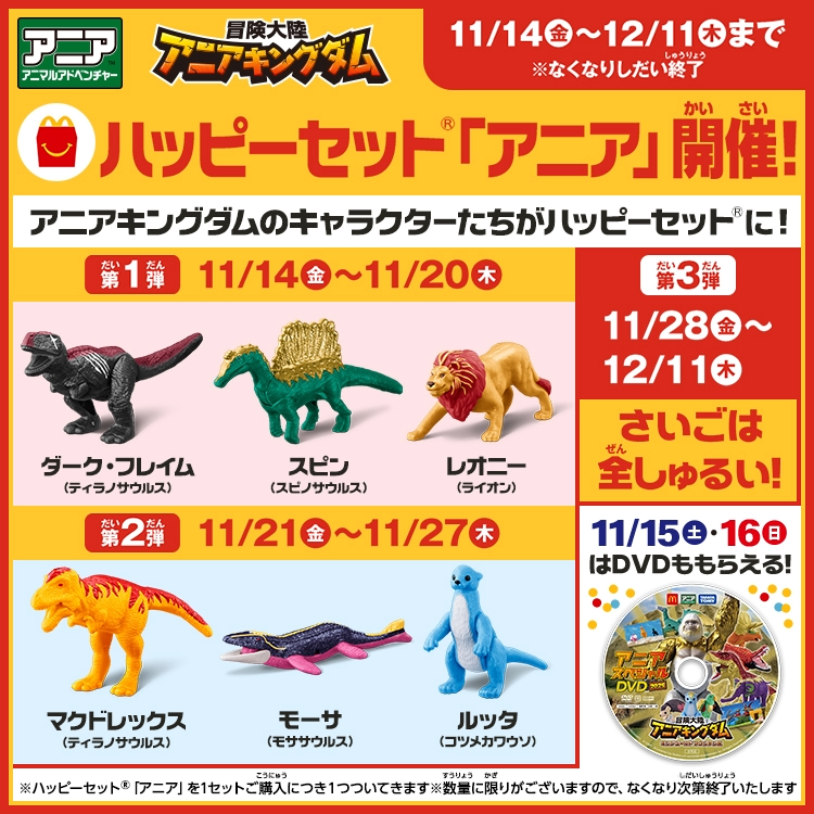 アニア キングダム 11点セット 新品未開封★ アニア #アニアキングダム が #ハッピーセットになって登場！ 第1弾は