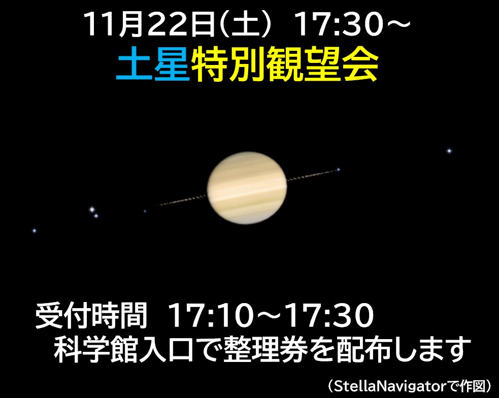 明日11月22日(土)は【土星特別観望会】を予定しています。 受付時間
