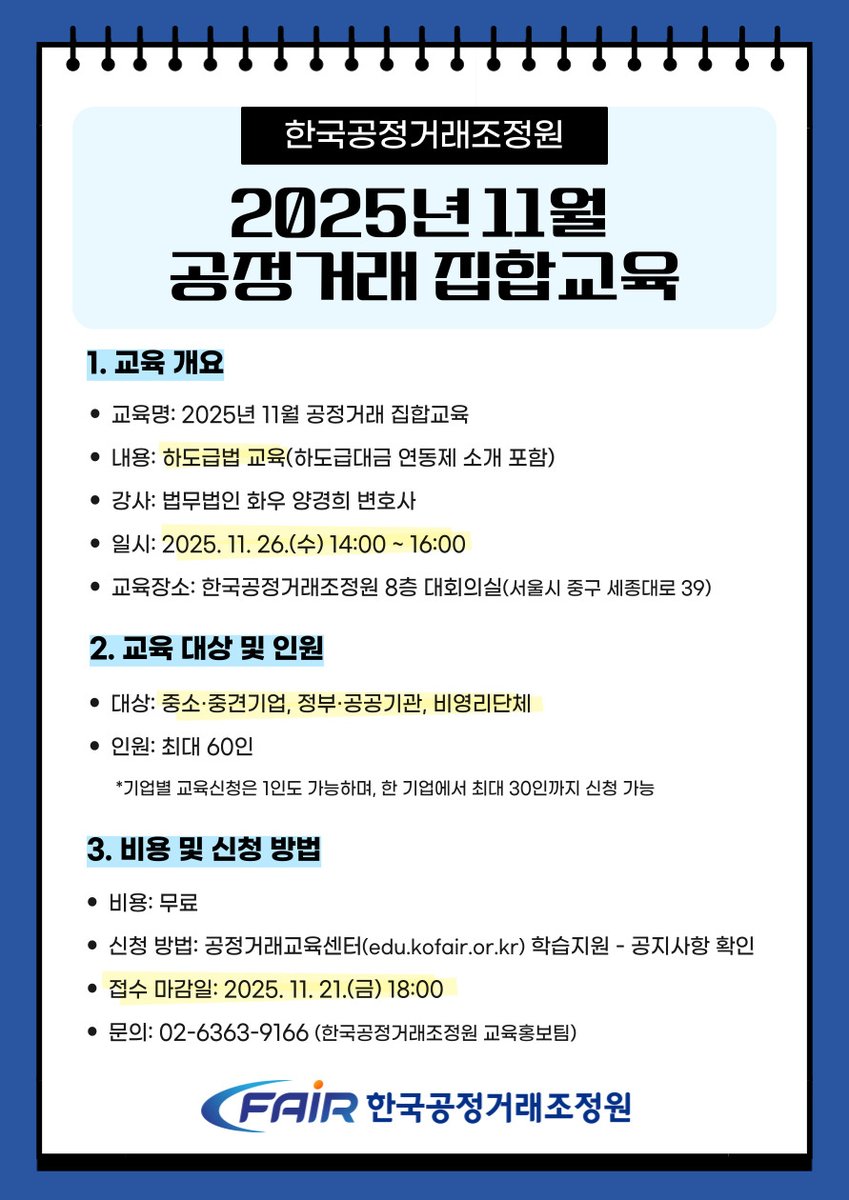 kofairnews's tweet image. ☑️11월 하도급법 무료 집합교육(11월21일 모집마감) 
 
#공정거래교육센터 는 #11월26일 오후2시부터 #조정원 8층 대회의실에서 #하도급법 대면 #교육 을 진행할 예정합니다.(강사 : #법무법인화우 #양경희변호사 ) 
#2025년 마지막 #집합교육 #많관부
 
👉#무료교육 신청 : edu.kofair.or.kr