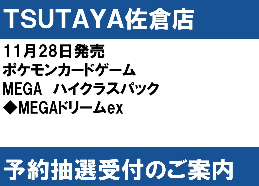 予約抽選のお知らせ 11月28日発売ポケモンカードゲーム 「MEGAドリーム