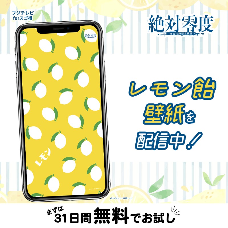 🌟 #フジテレビforスゴ得 からお知らせ🌟

/／
🚨月9ドラマ『#絶対零度 〜情報犯罪緊急捜査〜』🚨
レモン飴壁紙を配信中！
\＼
👉bit.ly/46R0Zdq
ダウンロードはこちら

壁紙をGETして
ドラマをもっと楽しもう✨

#沢口靖子 #安田顕 #横山裕