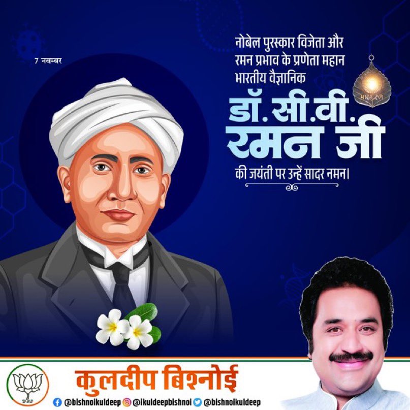 भारत रत्न, 'रमन प्रभाव' के जनक, महान डॉ. सी.वी. रमन जी की जयंती पर सादर नमन।
विज्ञान के क्षेत्र में आपका अद्भुत योगदान, आत्मनिर्भर भारत की संकल्पना और युवाओं को शोध के लिए प्रेरित करने का आधार है। हम सभी आपके पदचिन्हों पर चलकर देश को नई ऊंचाइयों पर ले जाने के लिए प्रतिबद्ध हैं।