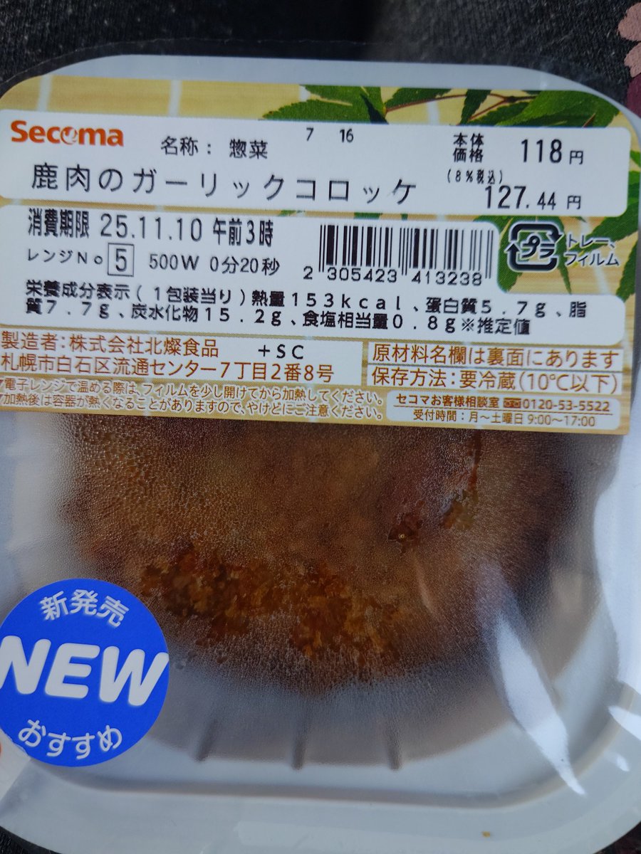 埼玉県のセイコーマートにも鹿肉のガーリックコロッケ売ってるぞー！！！
みんな買って食え美味いぞー！！！