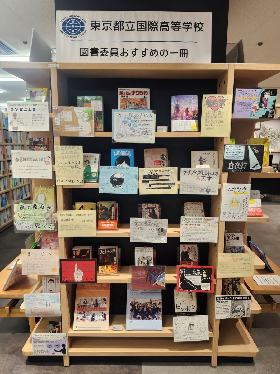 2025.11.07

図書委員会の活動

11月4日から紀伊國屋書店新宿本店で本校の図書委員がおすすめする一冊を紹介しています。
POPの作成は、生徒がしています！
新宿に行く際は、是非お立ち寄りください。
展示期間:11月4日(火)から24日(月)
場所: 紀伊國屋書店新宿本店3階